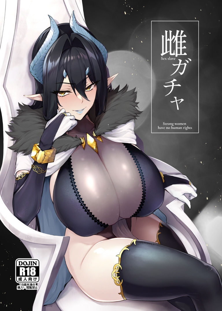 ガチャで召喚したメスを堕とす!『雌ガチャ』(A極振り/Sian)の画像 ガチャで召喚したメスを堕とす!『雌ガチャ』(A極振り/Sian)の画像