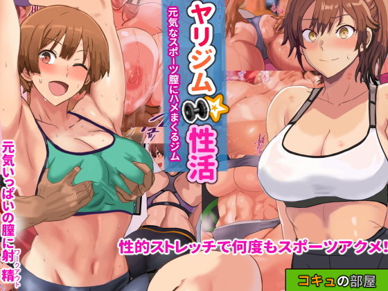 『ヤリジム性活~元気なスポーツ膣にハメまくるジム~』(コキュの部屋)の画像 『ヤリジム性活~元気なスポーツ膣にハメまくるジム~』(コキュの部屋)の画像