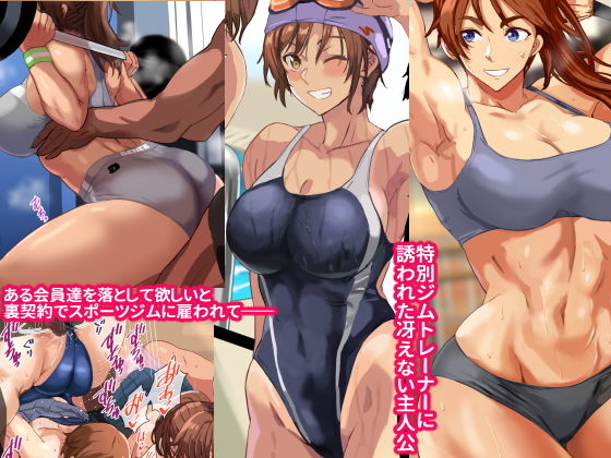 『ヤリジム性活~元気なスポーツ膣にハメまくるジム~』(コキュの部屋)の画像 『ヤリジム性活~元気なスポーツ膣にハメまくるジム~』(コキュの部屋)の画像