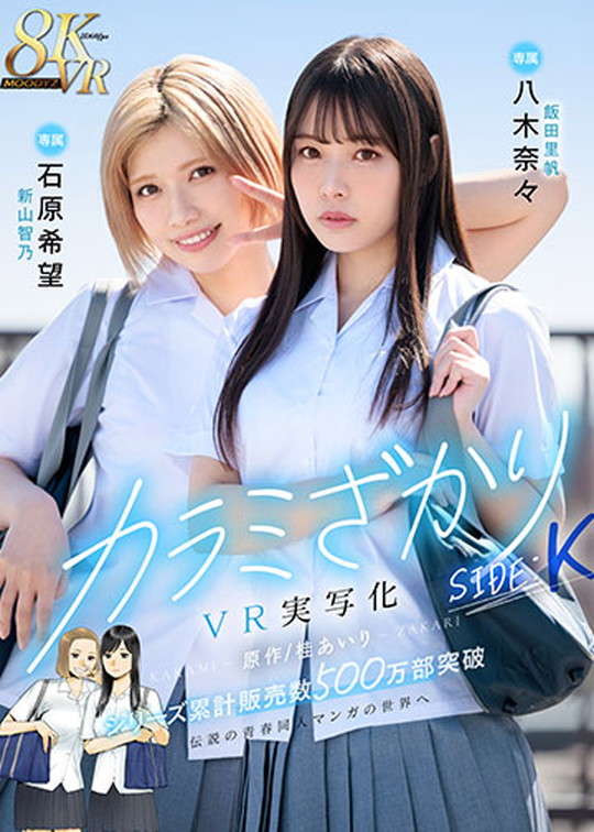 【JKNTR AV実写版】カラミざかり番外編＆カラミざかりVR｜桂あいり／小野六花／石原希望／八木奈々／日森一のサムネイル画像