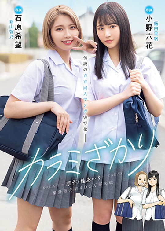 【JKNTR AV実写版】カラミざかり番外編＆カラミざかりVR｜桂あいり／小野六花／石原希望／八木奈々／日森一のサムネイル画像