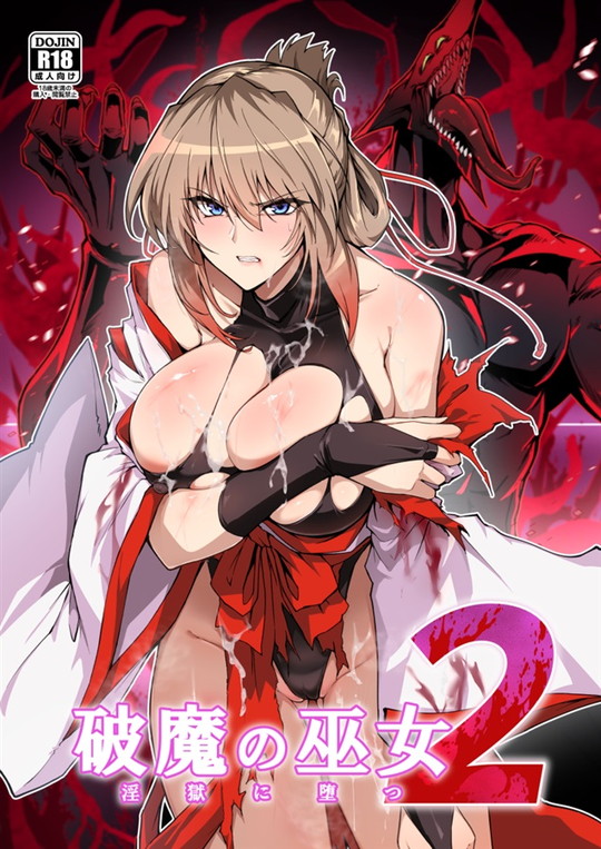 【巫女姉妹＆母】破魔の巫女  淫獄に堕つ  2｜ほっけばいん！／はるこんのサムネイル画像