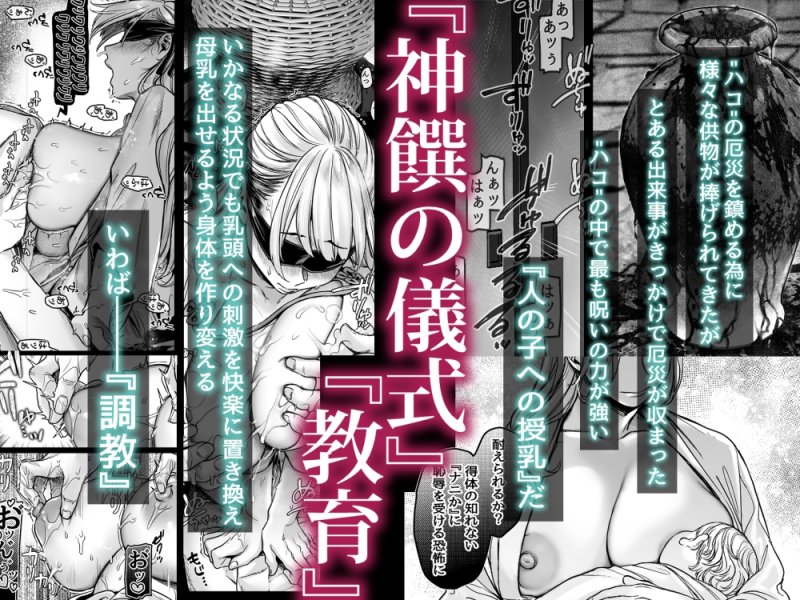 【洒落怖淫習エロホラー】蜂須賀家のコトリバコ｜ヨールキ・パールキ／露々々木もげらの画像