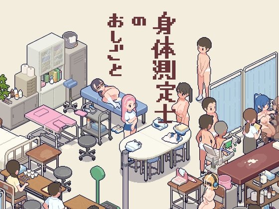 【JC身体測定おさわりドットSLG】身体測定士のおしごと|オマンマールの画像 【JC身体測定おさわりドットSLG】身体測定士のおしごと|オマンマールの画像