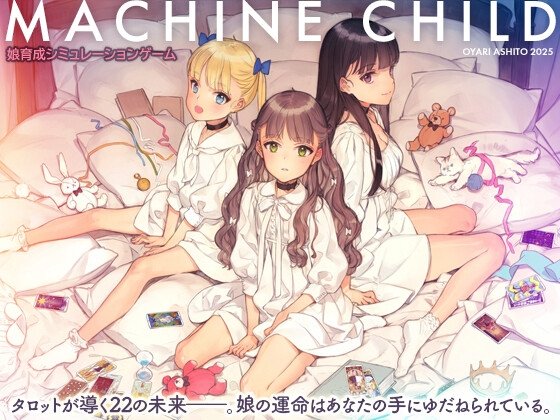 【「趣味で作っていた」制作9年開発費5000万ロリ育成SLG】MACHINE CHILD(マシンチャイルド)|少女騎士団/大槍葦人の画像 【「趣味で作っていた」制作9年開発費5000万ロリ育成SLG】MACHINE CHILD(マシンチャイルド)|少女騎士団/大槍葦人の画像