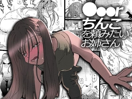 【Uberちんこ】デリバリーセックス『●●●rちんこを頼みたいお姉さん』（でんぶ腿）のサムネイル画像