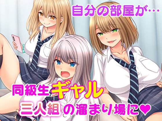 搾精JK『痴女ギャルハーレム寮性活~同級生ギャルに巨根のボクはオモチャにされて毎日搾られちゃいます!~』(スタジオ山ロマン/cccpo)の画像 搾精JK『痴女ギャルハーレム寮性活~同級生ギャルに巨根のボクはオモチャにされて毎日搾られちゃいます!~』(スタジオ山ロマン/cccpo)の画像