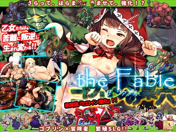 【童話ヒロイン凌辱・ゴブリン繁殖無双】ゴブリンの巣穴 the Fable(ザ・ファブル)|ぺぺろんちーのの画像 【童話ヒロイン凌辱・ゴブリン繁殖無双】ゴブリンの巣穴 the Fable(ザ・ファブル)|ぺぺろんちーのの画像