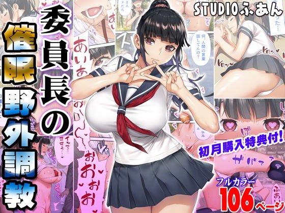 【催眠に掛かったフリでJKと別荘へ】委員長の催眠野外調教｜STUDIOふあんのサムネイル画像