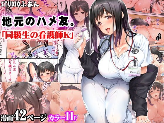 【入院先の病院でセフレナースと不倫セックス】地元のハメ友「同級生の看護師K」|STUDIOふあんの画像 【入院先の病院でセフレナースと不倫セックス】地元のハメ友「同級生の看護師K」|STUDIOふあんの画像