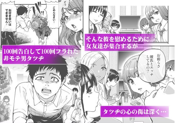 100回フラれた絶望的にモテない俺を憐れんだ彼氏あり女友達が何でもエロい事ヤらせてくれた！！｜翁計画／師走の翁の画像