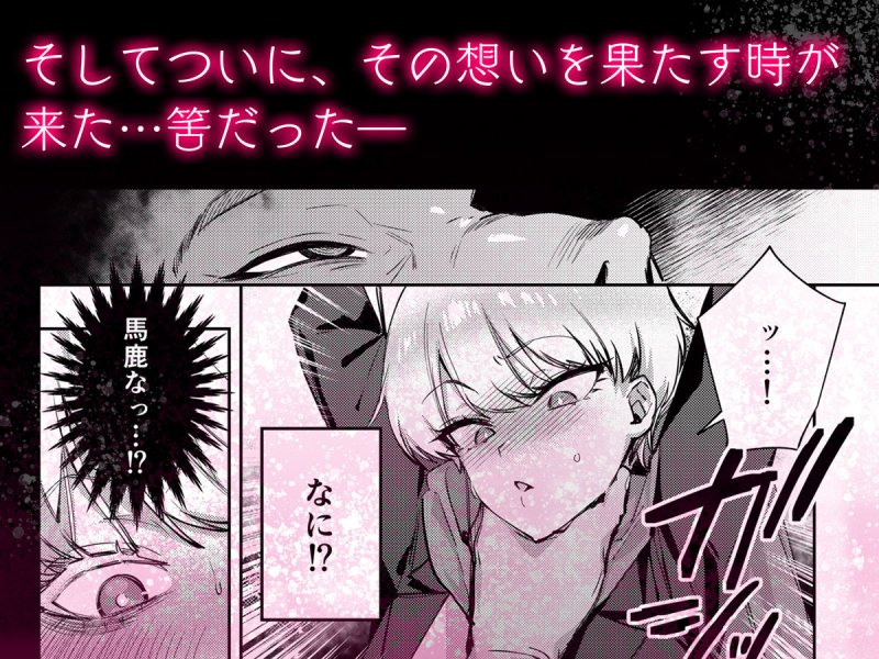 【男装バレ】復讐に飢えた没落令嬢をメス堕ちするまで飼いならし、娶る。｜diletta／潮汐きよしの画像