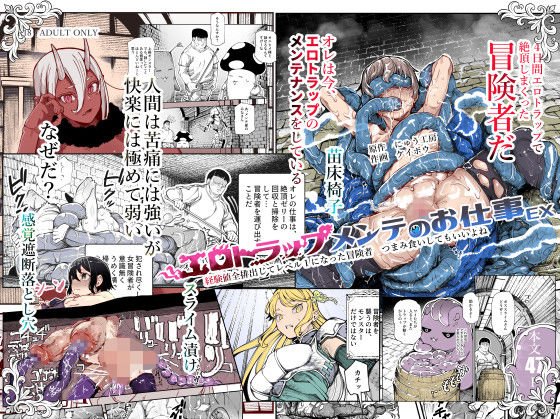 【裏方】エロトラップメンテのお仕事EX〜経験値全排出してレベル1になった冒険者 つまみ食いしてもいいよね〜|にゅう工房/ケイボウ(大山散歩)の画像 【裏方】エロトラップメンテのお仕事EX〜経験値全排出してレベル1になった冒険者 つまみ食いしてもいいよね〜|にゅう工房/ケイボウ(大山散歩)の画像