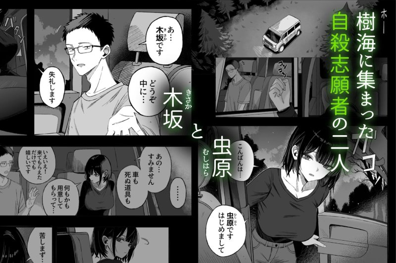 【童貞眼鏡男×巨乳女子in練炭自殺オフ会】どうせ死ぬから、好きにして｜よふかしのへや／夜な夜なの画像