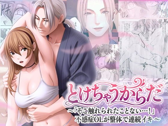 【女性向けTLエロマッサージ】とけちゃうからだ 〜「そこ触れられたことない…！」不感症OLが整体で連続イキ〜｜クリムゾンのサムネイル画像